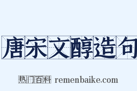 唐宋文醇造句是什么意思的图片